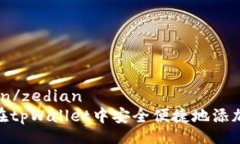 zedian/zedian如何在tpWallet中
