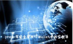 pre如何安全管理TPWallet中的