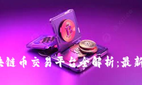 2023年中国区块链币交易平台全解析：最新动态与选购指南