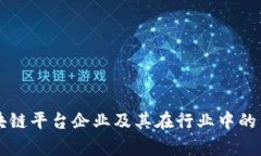 广东的区块链平台企业及