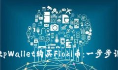 如何用tpWallet购买Floki币：