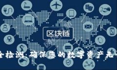 tpWallet安全检测：确保您的