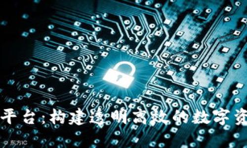 开源区块链交易平台：构建透明高效的数字资产交易解决方案