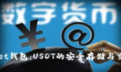 TPWallet钱包：USDT的安全存