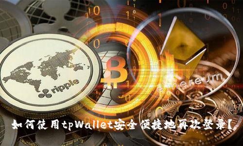 如何使用tpWallet安全便捷地再次登录？