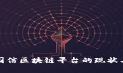 探索东方国信区块链平台