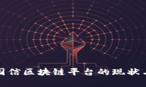 探索东方国信区块链平台的现状与未来发展