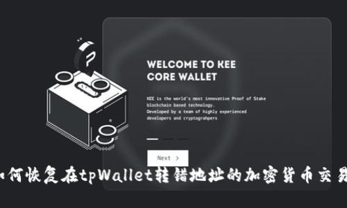如何恢复在tpWallet转错地址的加密货币交易？