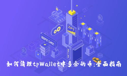 如何清理tpWallet中多余的币：全面指南