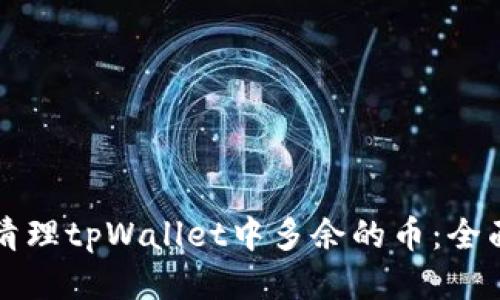 如何清理tpWallet中多余的币：全面指南