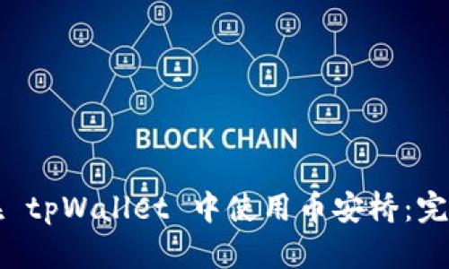 如何在 tpWallet 中使用币安桥：完整指南