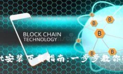 tpWallet安装下载指南：一步