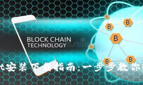 tpWallet安装下载指南：一步步教你轻松获取