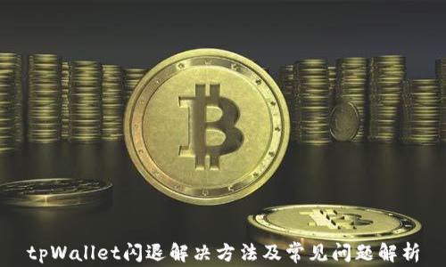 
tpWallet闪退解决方法及常见问题解析