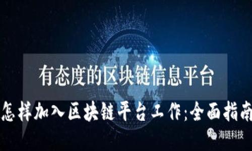 怎样加入区块链平台工作：全面指南