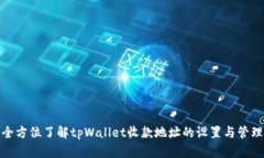 全方位了解tpWallet收款地址