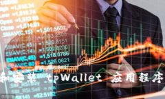如何下载和安装 tpWallet 应