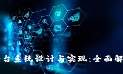 区块链业务平台系统设计与实现：全面解析和最佳实践