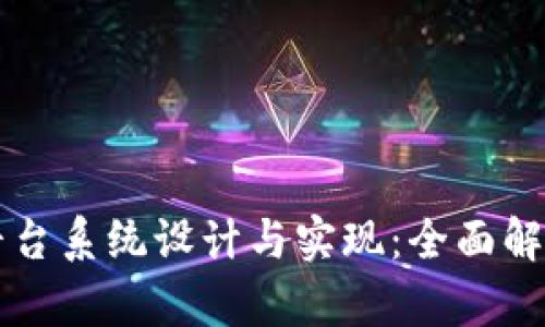 区块链业务平台系统设计与实现：全面解析和最佳实践