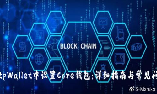 如何在tpWallet中设置Core钱包：详细指南与常见问题解答