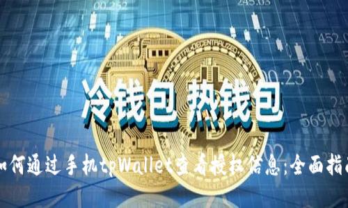 如何通过手机tpWallet查看授权信息：全面指南