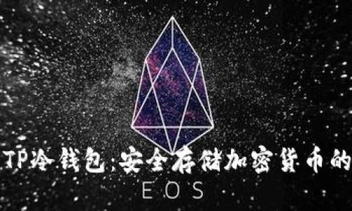 全面解析TP冷钱包：安全存储加密货币的终极教程