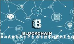 全球最大的区块链社交平