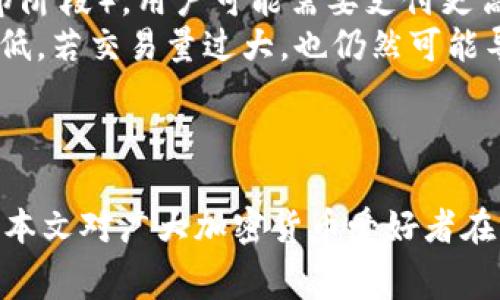    TPWallet矿工费解析：如何管理与您的加密交易成本  / 

 guanjianci  TPWallet, 矿工费, 加密货币, 交易成本  /guanjianci 

一、什么是TPWallet？
TPWallet是一个专注于加密货币的多功能钱包，它不仅可以存储和管理多种数字资产，还为用户提供了便利的交易功能。TPWallet的用户界面友好，支持多个平台，包括移动设备和桌面设备，为用户在加密货币交易过程中的使用体验提供了极大的便利。在TPWallet中，矿工费是一个不可忽视的因素，因为它直接关系到交易的速度和成本。

二、矿工费的定义及其作用
在加密货币的网络中，矿工通过处理交易和将其添加到区块链中来获得奖励，这一过程称为“挖矿”。为了激励矿工参与这一过程，用户需要支付一定的手续费，这便是“矿工费”。矿工费的高低将直接影响交易的确认速度：矿工通常更倾向于处理那些矿工费更高的交易，因此，如果您希望交易能够快速被确认，合理设置矿工费是必不可少的。

三、TPWallet中的矿工费如何计算？
在TPWallet中，矿工费的计算并不复杂。TPWallet通常会根据网络的拥堵情况、交易规模等因素动态调整推荐的矿工费。如果网络较为拥堵，推荐的矿工费会相应增加。用户在进行交易时，可以选择接受推荐的矿工费，或者根据自身的需求调整矿工费的数量。一般来说，矿工费越高，交易被确认的速度越快。

四、如何您的TPWallet矿工费？
为了TPWallet中的矿工费，用户可以采取以下几个策略：首先，避免在网络高峰时段进行交易。通常在周末或晚上，网络拥堵情况会更严重，这时候矿工费也相对较高。其次，用户可以根据自身的需求来调整矿工费，例如如果您不急于确认交易，可以适当降低矿工费。此外，使用TPWallet提供的费用估算工具，可以帮助用户更好地选择合适的矿工费。

五、可能的相关问题

问题一：如何选择合适的矿工费以确保交易快速确认？
选择合适的矿工费是加密交易中非常重要的一步。如果您的矿工费设置过低，交易有可能长时间得不到确认，甚至最终失败。为了确保交易能够快速确认，您可以考虑以下几个方面：
首先，观察当前网络的矿工费情况。许多区块链浏览器和钱包提供实时的矿工费数据，您可以将当前网络的拥堵程度与推荐的矿工费用进行比较。其次，要了解自己的交易性质。例如，在一些场合，您可能需要立即确认交易（如购买热门NFT），这时就应该支付较高的矿工费；而在一些场合，您可以等待，例如数量不多的转账，这时可以选择较低的矿工费。
最后，您还可以设置“自定义矿工费”选项，根据自身的经济预算来选择一个适合的额度。TPWallet会在用户交易时提供建议，帮助您作出明智的选择。此外，要注意所使用的网络（如以太坊、比特币等）不同，矿工费的标准也会有所不同。

问题二：TPWallet如何提供矿工费的估算工具？
TPWallet提供了智能的矿工费估算工具，以帮助用户进行更加科学合理的费用决策。这个工具会根据网络的实际情况，结合当前的区块链数据进行分析，生成多个不同速度的费用建议供用户选择。该工具的使用非常简单，用户只需要在交易界面上查看推荐的矿工费，即可得知当前网络状况和相应的费用。
除此之外，TPWallet的估算工具还考虑到用户的个性化需求，用户可以通过简单的设置来选择交易的优先级（如高、中、低）。当用户选择高优先级时，系统会推荐一个较高的矿工费，以确保交易快速确认；反之，选择低优先级时，系统会提供相对较低的矿工费建议。通过这种方式，TPWallet帮助用户更高效地管理交易成本，避免不必要的浪费。

问题三：如果矿工费过高，如何降低费用？
在进行加密货币交易时，矿工费过高可能会让用户感到不满，尤其是在网络拥堵时。为了降低矿工费，用户可以尝试以下几种策略。
首先，选择适当的时间进行交易。通常，周一到周五的工作时段，为网络交易密集时间，矿工费可能会较高；而在周末或清晨，网络相对空闲，矿工费会有所降低。其次，您可以选择“延迟交易”或在网络相对不拥堵时提交交易，许多区块链支持的交易可在一定的时间内等待确认。
此外，用户还可以在选择矿工费上采取灵活策略。在TPWallet中，设置自定义费用是在控制费用方面很有效的方法。您可以根据实时网络状况适当降低矿工费。最重要的是始终关注市场行情，掌握矿工费的波动动态，以便在适当时抓住机会，降低交易成本。

问题四：矿工费的变化对用户交易的影响
矿工费的波动将直接影响用户的交易决策。一般来说，矿工费持续上涨意味着网络的拥堵情况加重，用户可能面临更长的确认时间。特别是在市场活跃时（如牛市阶段），用户可能需要支付更高的费用来确保交易能迅速被处理，这也给资金周转带来了压力。
反之，如果矿工费较低，用户则可以利用这一时间窗口积极进行交易，以较低的费用进行频繁交易是许多专业投资者的策略。然而，用户也要注意，即便矿工费较低，若交易量过大，也仍然可能导致交易延迟，因此在进行高频交易时，最好综合考虑矿工费，对每一次交易做出合理评估。
综上所述，用户在参与加密货币交易时，有必要对矿工费的变化有足够的认识，灵活运用工具和策略，以确保在尽量降低成本的同时，保持交易效率。

结语
综上所述，了解TPWallet的矿工费，可以为用户的加密货币交易提供重要的指导。让用户学会如何在保障交易安全的同时，合理控制成本，提高交易的收益。希望本文对广大加密货币爱好者在理解和运用TPWallet的矿工费方面，能够有所帮助。