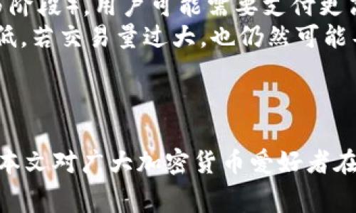    TPWallet矿工费解析：如何管理与您的加密交易成本  / 

 guanjianci  TPWallet, 矿工费, 加密货币, 交易成本  /guanjianci 

一、什么是TPWallet？
TPWallet是一个专注于加密货币的多功能钱包，它不仅可以存储和管理多种数字资产，还为用户提供了便利的交易功能。TPWallet的用户界面友好，支持多个平台，包括移动设备和桌面设备，为用户在加密货币交易过程中的使用体验提供了极大的便利。在TPWallet中，矿工费是一个不可忽视的因素，因为它直接关系到交易的速度和成本。

二、矿工费的定义及其作用
在加密货币的网络中，矿工通过处理交易和将其添加到区块链中来获得奖励，这一过程称为“挖矿”。为了激励矿工参与这一过程，用户需要支付一定的手续费，这便是“矿工费”。矿工费的高低将直接影响交易的确认速度：矿工通常更倾向于处理那些矿工费更高的交易，因此，如果您希望交易能够快速被确认，合理设置矿工费是必不可少的。

三、TPWallet中的矿工费如何计算？
在TPWallet中，矿工费的计算并不复杂。TPWallet通常会根据网络的拥堵情况、交易规模等因素动态调整推荐的矿工费。如果网络较为拥堵，推荐的矿工费会相应增加。用户在进行交易时，可以选择接受推荐的矿工费，或者根据自身的需求调整矿工费的数量。一般来说，矿工费越高，交易被确认的速度越快。

四、如何您的TPWallet矿工费？
为了TPWallet中的矿工费，用户可以采取以下几个策略：首先，避免在网络高峰时段进行交易。通常在周末或晚上，网络拥堵情况会更严重，这时候矿工费也相对较高。其次，用户可以根据自身的需求来调整矿工费，例如如果您不急于确认交易，可以适当降低矿工费。此外，使用TPWallet提供的费用估算工具，可以帮助用户更好地选择合适的矿工费。

五、可能的相关问题

问题一：如何选择合适的矿工费以确保交易快速确认？
选择合适的矿工费是加密交易中非常重要的一步。如果您的矿工费设置过低，交易有可能长时间得不到确认，甚至最终失败。为了确保交易能够快速确认，您可以考虑以下几个方面：
首先，观察当前网络的矿工费情况。许多区块链浏览器和钱包提供实时的矿工费数据，您可以将当前网络的拥堵程度与推荐的矿工费用进行比较。其次，要了解自己的交易性质。例如，在一些场合，您可能需要立即确认交易（如购买热门NFT），这时就应该支付较高的矿工费；而在一些场合，您可以等待，例如数量不多的转账，这时可以选择较低的矿工费。
最后，您还可以设置“自定义矿工费”选项，根据自身的经济预算来选择一个适合的额度。TPWallet会在用户交易时提供建议，帮助您作出明智的选择。此外，要注意所使用的网络（如以太坊、比特币等）不同，矿工费的标准也会有所不同。

问题二：TPWallet如何提供矿工费的估算工具？
TPWallet提供了智能的矿工费估算工具，以帮助用户进行更加科学合理的费用决策。这个工具会根据网络的实际情况，结合当前的区块链数据进行分析，生成多个不同速度的费用建议供用户选择。该工具的使用非常简单，用户只需要在交易界面上查看推荐的矿工费，即可得知当前网络状况和相应的费用。
除此之外，TPWallet的估算工具还考虑到用户的个性化需求，用户可以通过简单的设置来选择交易的优先级（如高、中、低）。当用户选择高优先级时，系统会推荐一个较高的矿工费，以确保交易快速确认；反之，选择低优先级时，系统会提供相对较低的矿工费建议。通过这种方式，TPWallet帮助用户更高效地管理交易成本，避免不必要的浪费。

问题三：如果矿工费过高，如何降低费用？
在进行加密货币交易时，矿工费过高可能会让用户感到不满，尤其是在网络拥堵时。为了降低矿工费，用户可以尝试以下几种策略。
首先，选择适当的时间进行交易。通常，周一到周五的工作时段，为网络交易密集时间，矿工费可能会较高；而在周末或清晨，网络相对空闲，矿工费会有所降低。其次，您可以选择“延迟交易”或在网络相对不拥堵时提交交易，许多区块链支持的交易可在一定的时间内等待确认。
此外，用户还可以在选择矿工费上采取灵活策略。在TPWallet中，设置自定义费用是在控制费用方面很有效的方法。您可以根据实时网络状况适当降低矿工费。最重要的是始终关注市场行情，掌握矿工费的波动动态，以便在适当时抓住机会，降低交易成本。

问题四：矿工费的变化对用户交易的影响
矿工费的波动将直接影响用户的交易决策。一般来说，矿工费持续上涨意味着网络的拥堵情况加重，用户可能面临更长的确认时间。特别是在市场活跃时（如牛市阶段），用户可能需要支付更高的费用来确保交易能迅速被处理，这也给资金周转带来了压力。
反之，如果矿工费较低，用户则可以利用这一时间窗口积极进行交易，以较低的费用进行频繁交易是许多专业投资者的策略。然而，用户也要注意，即便矿工费较低，若交易量过大，也仍然可能导致交易延迟，因此在进行高频交易时，最好综合考虑矿工费，对每一次交易做出合理评估。
综上所述，用户在参与加密货币交易时，有必要对矿工费的变化有足够的认识，灵活运用工具和策略，以确保在尽量降低成本的同时，保持交易效率。

结语
综上所述，了解TPWallet的矿工费，可以为用户的加密货币交易提供重要的指导。让用户学会如何在保障交易安全的同时，合理控制成本，提高交易的收益。希望本文对广大加密货币爱好者在理解和运用TPWallet的矿工费方面，能够有所帮助。