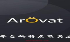 区块链平台的特点及其应