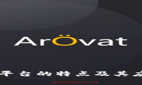 区块链平台的特点及其应用分析