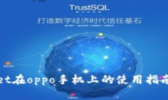 tpWallet在oppo手机上的使用