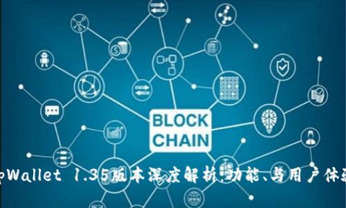 tpWallet 1.35版本深度解析：功能、与用户体验