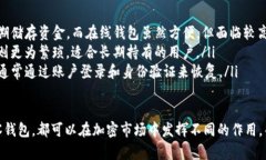 理解TP冷钱包与观察钱包地