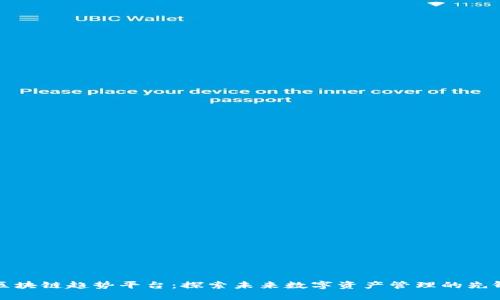 区块链趋势平台：探索未来数字资产管理的先锋