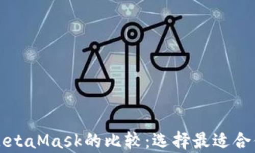 
tpWallet与MetaMask的比较：选择最适合你的加密钱包