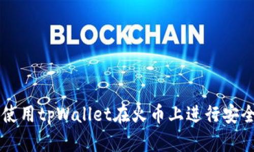 如何使用tpWallet在火币上进行安全交易