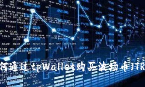 如何通过tpWallet购买波场币（TRX）