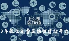 2023年最佳免费区块链建站