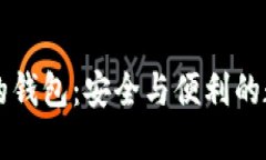 支持中文助记词的钱包：