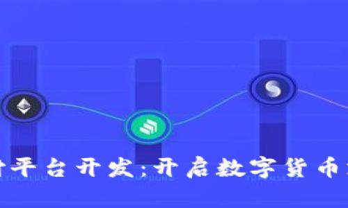 : 区块链支付平台开发：开启数字货币支付的新纪元