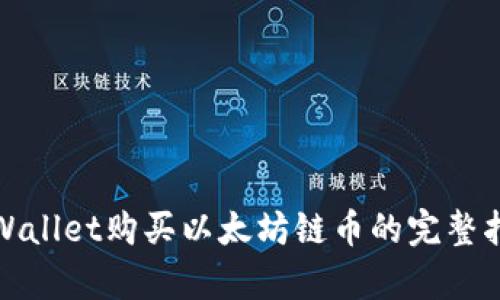 tpWallet购买以太坊链币的完整指南