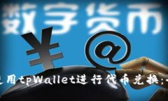 : 如何使用tpWallet进行代币