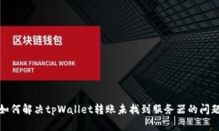 如何解决tpWallet转账未找到