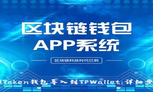 如何将IMToken钱包导入到TPWallet：详细步骤与技巧