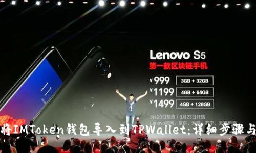 如何将IMToken钱包导入到TPWallet：详细步骤与技巧