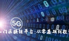 打工人如何轻松入门区块