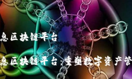 lh智能全息区块链平台

lh智能全息区块链平台：重塑数字资产管理的未来