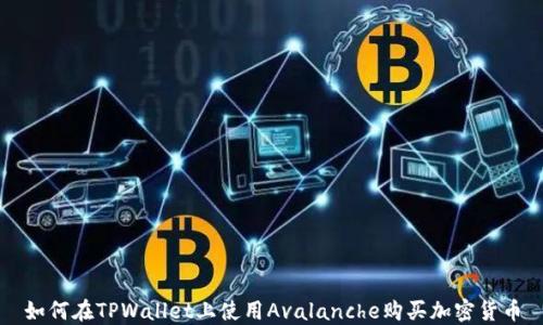 
如何在TPWallet上使用Avalanche购买加密货币