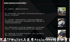如何在TPWallet上使用Avala